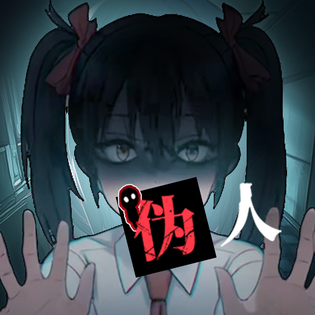 我的同学是伪人游戏 v1.0