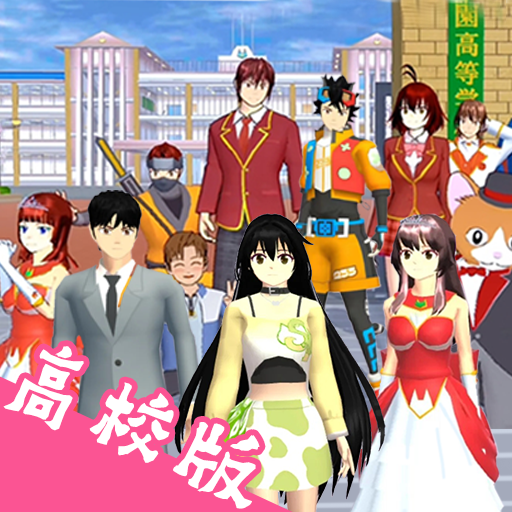 高校少女模拟世界手机版 1.0