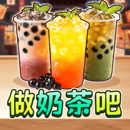 点杯奶茶吧游戏 v1.0