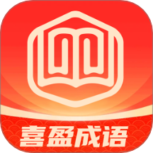 喜盈成语app v1.0.1