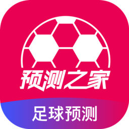 预测之家app v3.0.2