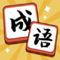成语达人app v1.1.2.0