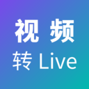 视频转Live软件 v1.0.0
