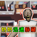 恐怖外婆逃逃游戏 v1.0