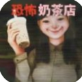 奶茶小屋游戏 v1.0