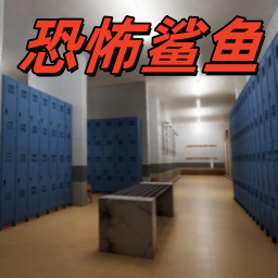 恐怖生存空间游戏 v1.0.1