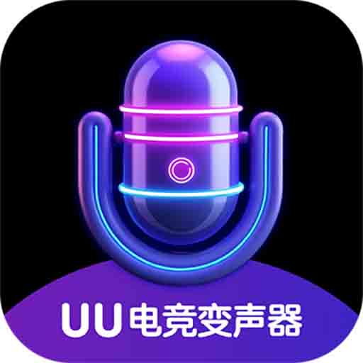 UU电竞变声器app v1.0.1