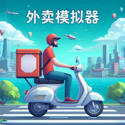 外卖模拟器(免费版) v1.0.5.1