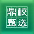 鼎校甄选 v2.0.2