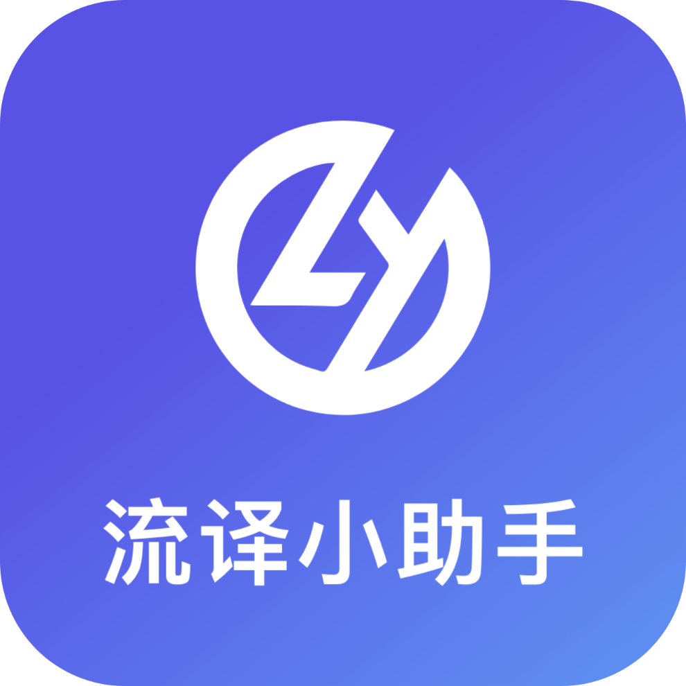 流译小助手app v3.5.0