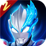 奥特曼传奇英雄2测试服 v2.0.4