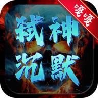 嘎嘎弑神沉默手游 1.0.0