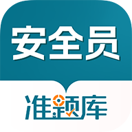 安全员准题库app v5.50