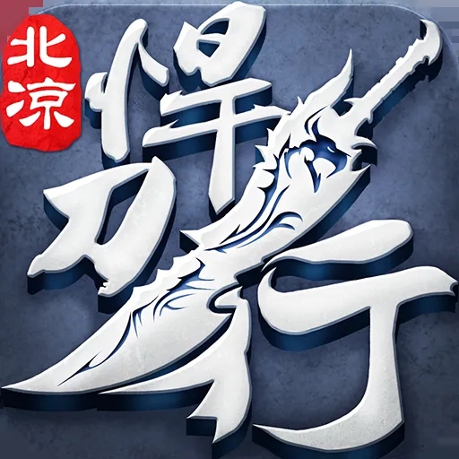 北凉悍刀行折扣0.1版本 v2.30