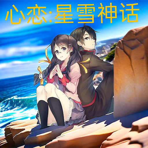 心恋星雪神话手机版 1.10