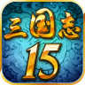 三国志15 v1.5.0