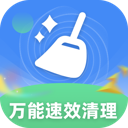 万能速效清理帮手app v1.0.0