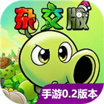 植物大战僵尸杂交版重制版0.2 v0.2.0
