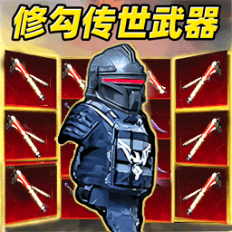 修勾BOSS辐射区 v1.0