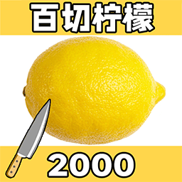 切柠檬大挑战游戏 v1.0