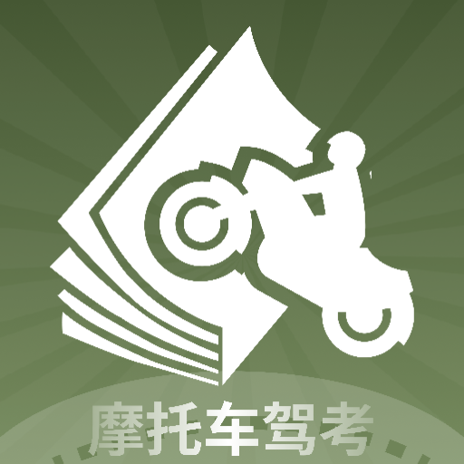 摩托车驾考全能通app v1.2