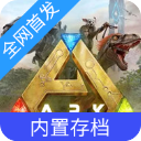 方舟终极移动版破解版 v1.0