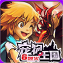 宠物王国6烈火 v7.0.0