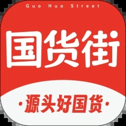 国货街app v1.0.7