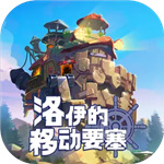 洛伊的移动要塞 v1.4.06