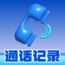 手机通话记录速查app v1.0.0