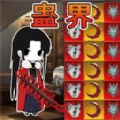 蛊界游戏 v1.0