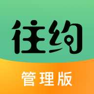 往约管理版 v3.21.2