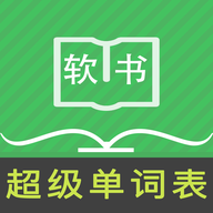 超级单词表免费版 v6.6.2
