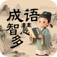 成语智慧多安卓版 v1.0