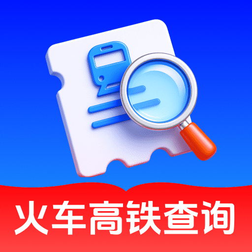 火车高铁票速查app v1.0.0