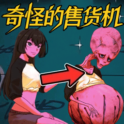 异常贩卖机经营游戏 v2.0.0