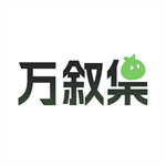 万叙集 v1.1.6
