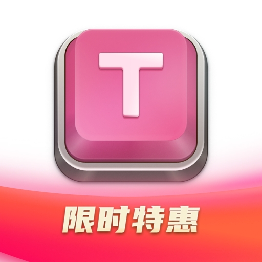 TypeFun软件 v3.3.8