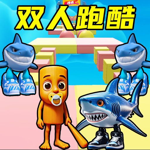 双屏跑酷达人游戏 v1.0