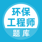 环保工程师题库app 5.0.8
