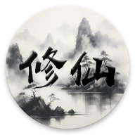 我的文字修仙全靠刷游戏 v0.75
