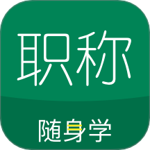 会计职称随身学官方版 v5.1.8.2