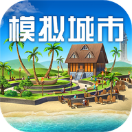 模拟城市我是市长 v1.0.2141