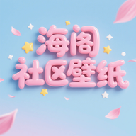海阁社区壁纸app v1.1
