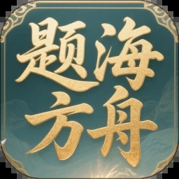 题海方舟app v1.0.0