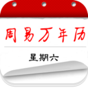 周易万年历免费版 v3.9.6