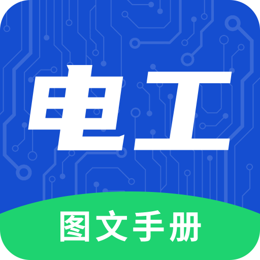 电工图文手册app v2.0.0