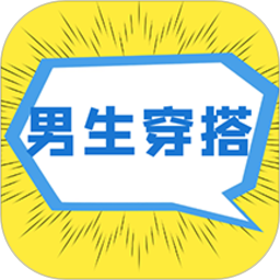 男生穿搭app v1.0.7