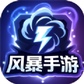 风暴手游app v5.2.1