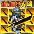 修勾机甲精英游戏 v1.0